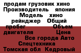 продам грузовик хино › Производитель ­ япония › Модель ­ хино рейнджер › Общий пробег ­ 500 000 › Объем двигателя ­ 5 307 › Цена ­ 750 000 - Все города Авто » Спецтехника   . Томская обл.,Кедровый г.